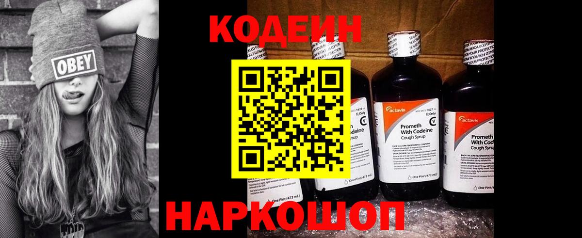 Кодеин Purple Drank  Вход с VPN  Кушва  Кодеиновый сироп Lean Purple Drank 